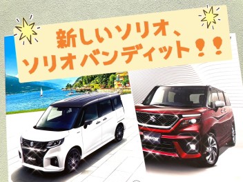 『 ソリオ、ソリオ バンディットに、新型ハイブリッド登場！ 』